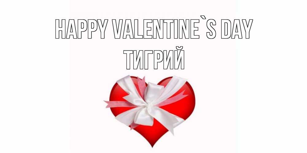 Greetings card с именем, Тигрий Happy Valentine`s Day сердечко на 14 февраля  для моей девушки подписать именем Greetings with text for free download 